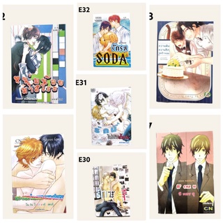 การ์ตูนวาย(Manga yaoi) มือสอง เล่มเดียวจบ ลดราคา 50% สำนักพิมพ์ CNcomics_E [พร้อมส่ง]