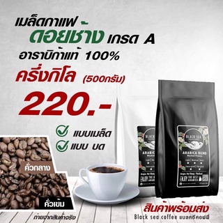 ภาพหน้าปกสินค้าเมล็ดกาแฟคั่ว อาราบิก้า100% ขนาด 500g เกรด A ตรา แบลคซี Black sea ซึ่งคุณอาจชอบราคาและรีวิวของสินค้านี้