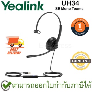 Yealink UH34 SE Mono Teams ชุดหูฟัง ของแท้ ประกันศูนย์ 1ปี