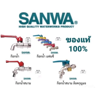 ก๊อกบอล ก๊อกสนาม ก๊อกแฟนซี SANWA ก๊อกสนามล็อคกุญแจ ก็อกล็อคกุญแจ ก๊อก ยี่ห้อ ซันวา ของแท้ 100%