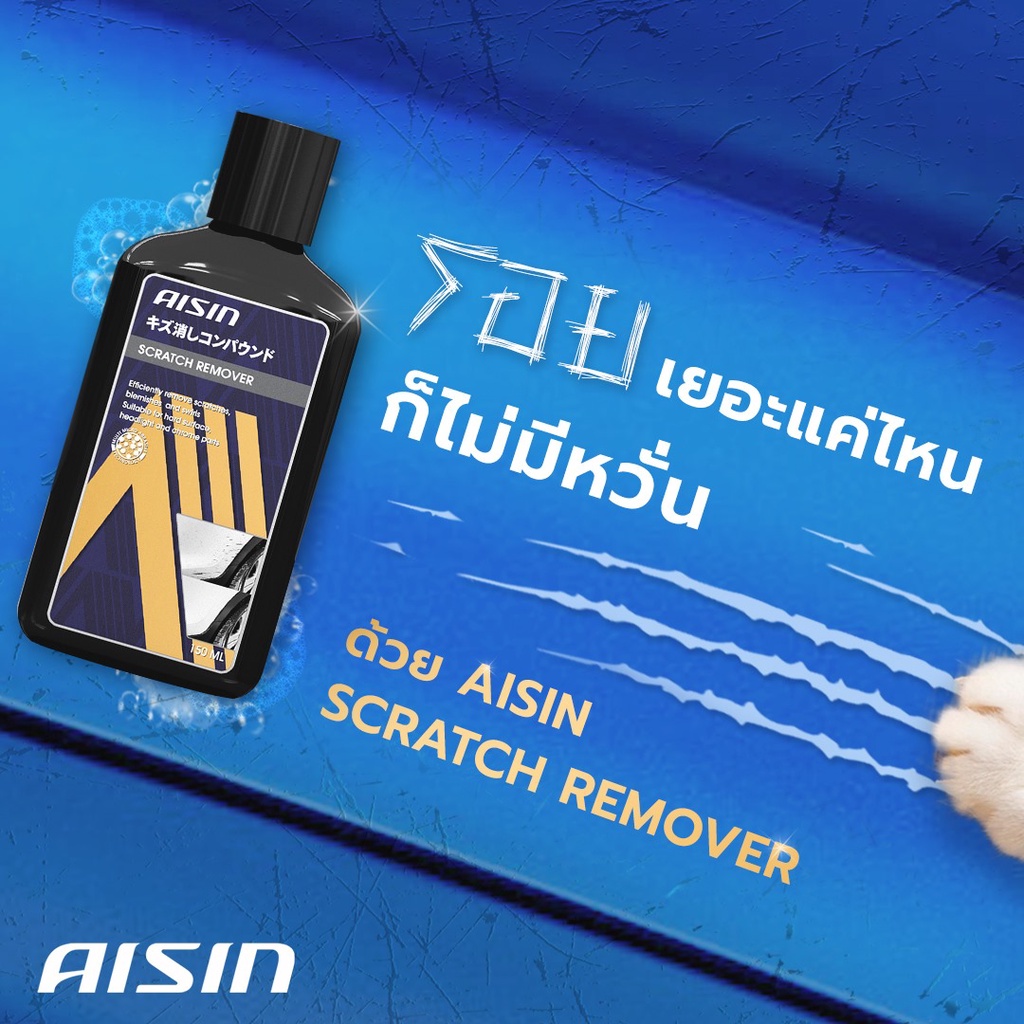 aisin-scratch-remover-150ml-น้ำยาลบรอยขีดข่วนบนผิวรถยนต์ใช้ง่ายลบรอยได้ทุกชนิด-แถมฟองน้ำ