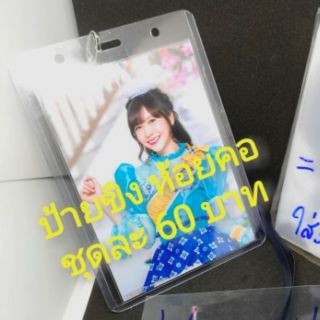 ภาพขนาดย่อของภาพหน้าปกสินค้าพร้อมส่ง  BNK48 ป้ายขิง PVC แบบแข็ง ป้อยห้อยคอ ใส่รูปและของสะสม จากร้าน ineeds บน Shopee ภาพที่ 1