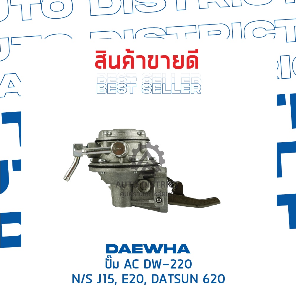 daewha-ปั๊ม-ac-dw-220-nissan-j15-สอบถามเพิ่มเติม-e20-datsun-620-จำนวน-1ตัว