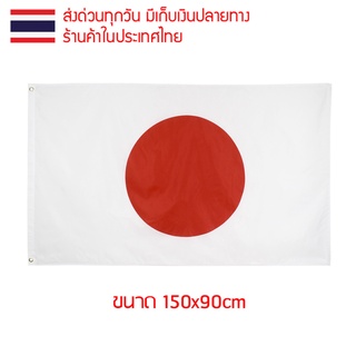 สินค้า ธงชาติ ธงตกแต่ง ธงญี่ปุ่น ญี่ปุ่น japan แจแปน ขนาด 150x90cm ส่งสินค้าทุกวัน ธงมองเห็นได้ทั้งสองด้าน 日本 Nihon Nippon นิฮง
