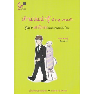 9789740339786 c112สำนวนน่ารู้ หัว-หู จรดเท้า :รู้เขา-เข้าใจเราด้วยสำนวนอังกฤษ-ไทย