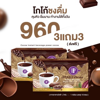 BEEN ‘P COCOA โกโก้ บีนพี 3แถม 3 รวม  6กล่อง ส่งฟรี  อร่อยง่ายๆแค่ชงดื่ม อิ่มนาน เข้มข้น (1กล่อง 15 กรัม 10 ซอง)