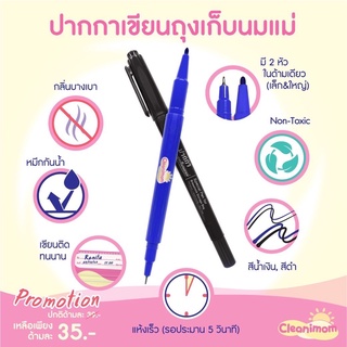 สินค้า ปากกาเขียนถุงเก็บน้ำนมแม่ ปากกาเขียนถุงเก็บน้ำนม ปากกาเขียนถุงนม ปากกาเขียนถุงเก็บนมแม่ cleanimom