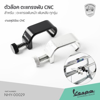 🔥โปรโมชั่น🔥 ตัวล๊อค ตะแกรงพับ งานอลูมิเนียม CNC สำหรับ ตะแกรงพับหน้า พับหลัง เวสป้า ทุกรุ่น