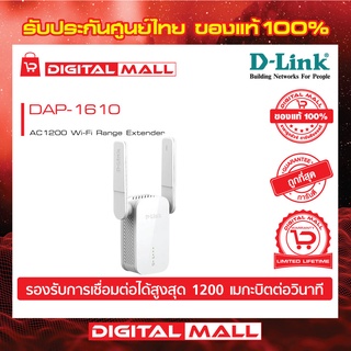 D-LINK ตัวขยายสัญญาณ WiFi AC1200 DAP-1610 ของแท้รับประกันตลอดอายุการใช้งาน
