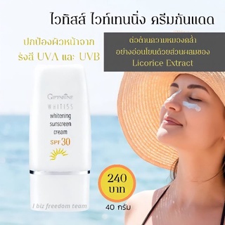 ครีมกันแดด ไวทิสส์ ไวท์เทนนิ่ง กิฟฟารีน กันแดดพร้อมบำรุง Whitiss Whitening Sunscreen Cream Giffarine SPF30