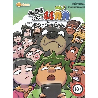 หนังสือ จ๊อด 8 ริ้ว เดอะแก๊ก ตอน แวะว้าวุ่น การเรียนรู้ ภาษา ธรุกิจ ทั่วไป [ออลเดย์ เอดูเคชั่น]