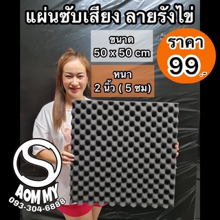 แผ่นซับเสียง ลายรังไข่ (50x50cm)หนา2นิ้วเน้นๆ