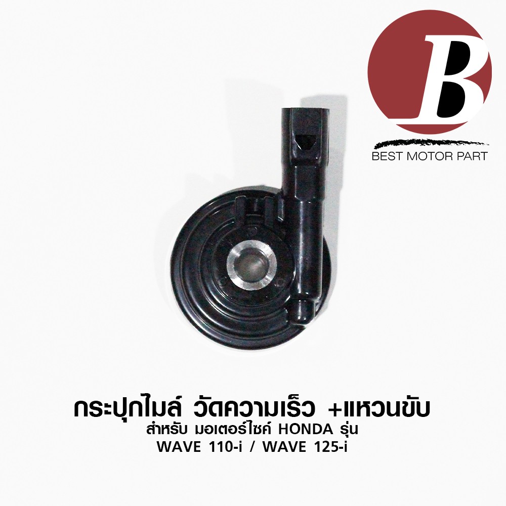 กระปุกไมล์-กระปุกวัดความเร็ว-สำหรับมอเตอร์ไซค์-honda-รุ่น-wave-110i-wave-125i-ปลาวาฬ-ตรงรุ่น-แบบเดิม-อย่างดี