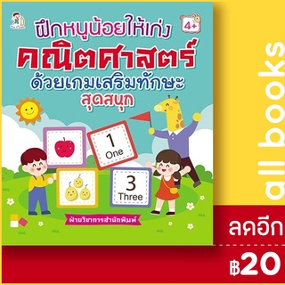 ฝึกหนูน้อยให้เก่งคณิตศาสตร์ ด้วยเกมเสริมทักษะสุดสนุก | Play 2 Learn ฝ่ายวิชาการสำนักพิมพ์