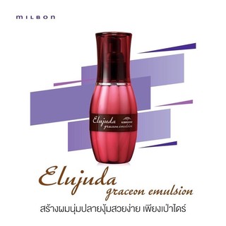 💈Elujuda Graceon Emulsion อิมัลชั่นเนื้อน้ำนมจากญี่ปุ่น 🇯🇵 มีจำหน่ายในร้านซาลอนชั้นนำเท่านั้น made in Japan