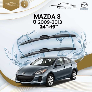 ก้านปัดน้ำฝนรถยนต์ ใบปัดน้ำฝน MAZDA	MAZDA 3	ปี 2009-2013	ขนาด 24 นิ้ว 19 นิ้ว	รุ่น 2