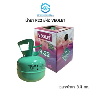 น้ำยา R22 ยี่ห้อ VEOLET (วีโอเลต) ขนาด เฉพาะน้ำยา 3.4 กก. ถังเล็ก เหมาะแก่การพกพา สำหรับเติมน้ำยาแอร์ หรือตู้เย็น ตู้แช่