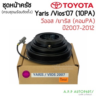 หน้าคลัช คอมแอร์ โตโยต้า ยาริส วีออส ปี2007-12 รุ่น2 (Vios Yaris 2007) Toyota Y.2007 ชุดคลัช หน้าครัช ชุดคลัตซ์