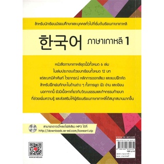 ภาพขนาดย่อของภาพหน้าปกสินค้าSe-ed (ซีเอ็ด) : หนังสือ ภาษาเกาหลี 1 (แบบเรียน) จากร้าน se_ed_officialshop บน Shopee