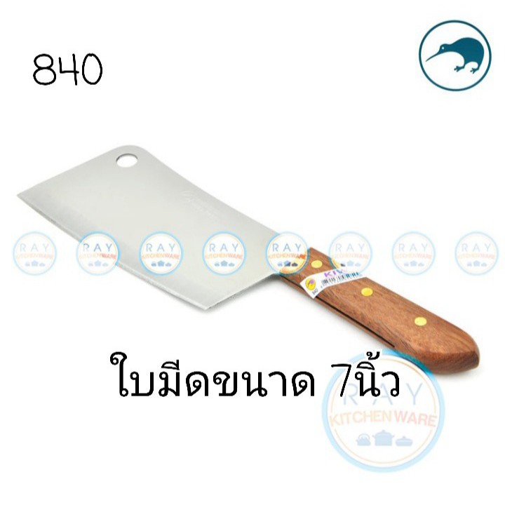 kiwi-มีดสับกระดูก-ด้ามไม้-7-นิ้ว-ตรากีวี-มีดกีวี-840-มีดอีโต้-มีดปังตอ-ราคาถูกมากๆ