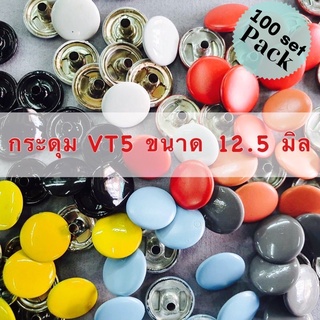 สินค้า กระดุมแป๊ก กระดุมสแน๊ป กระดุม VT5 เคลือบสี (เนื้อเหล็ก) จำนวน 100 ชุด