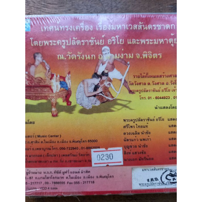 แผ่นวีซีดี-เทศน์ทรงเครื่องเรื่องพระเวสสันดรชาดก