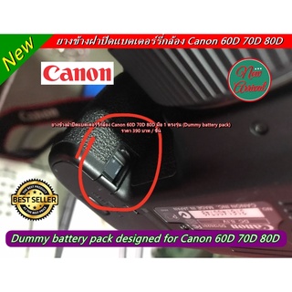 ยางข้างฝาแบต Canon 60D 70D 80D อะไหล่กล้อง พร้อมส่ง