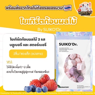 ภาพหน้าปกสินค้า[HiHamster ]ผลไม้อบเเห้ง สตอเบอรี่โยเกิร์ต บลูเบอรี่โยเกิร์ต 1 ซอง 2 ชิ้น  by suikopet ที่เกี่ยวข้อง