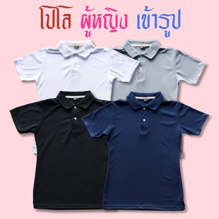 [โค้ดลดดูได้ที่โพสหน้าร้าน] ขายดีที่สุด เสื้อโปโลผู้หญิง เข้ารูป SlimFit สุดคุ้ม