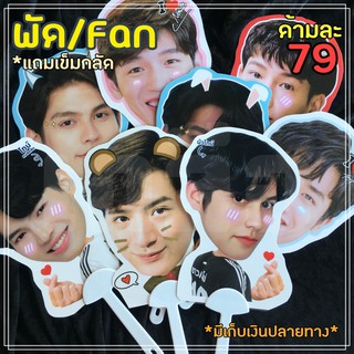 พัด/Fan ไบร์ท วิน BrightWin คริสสิง เตนิว ออฟกัน มิวกลัฟ หยิ่นวอร์ พร้อมเบนซ์