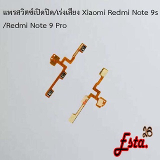 แพรเปิดปิด+เร่งเสียง [On/Off+Volume] Xiaomi Redmi Note 9,Redmi Note 9s/9 Pro,Redmi Note 10 4G,5G,Redmi Note 10 Pro
