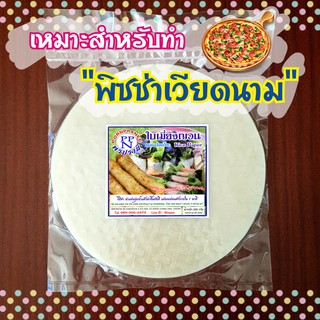 ใบเมี่ยงญวน พรปรานี แผ่นกลม ขนาด 22 ซม. (แผ่นปอเปี๊ยะญวน แผ่นปอเปี๊ยะเวียดนาม Vietnamese Rice Paper)