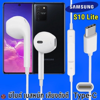 หูฟัง สมอลทอล์ค Samsung Type-C รูปทรงเรเดียน ซัมซุง S10 Lite รับ-วางสาย ปรับระดับเสียง เล่น-หยุด-เลื่อนเพลง เสียงดี