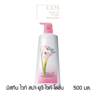 Mistine White Spa UV White Body Lotion ( 500 มล.) มิสทิน ไวท์ สปา ยูวี ไวท์ บอดี้ โลชั่น ผิวหอมเนรมิตผิวสวย มี 3 สูตร