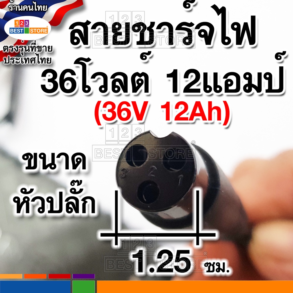 คุณภาพดีไม่ช๊อต-สายชาร์จแบต36v12ah-สำหรับสกู๊ดเตอร์ไฟฟ้า-ตัวชาร์จไฟ36โวลต์12แอมป์-ที่ใช้แบต3ก้อน-เครื่องชาร์ตแบตรถจักรยา