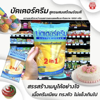 ภาพขนาดย่อของสินค้าบัตเตอร์ครีม สูตรผสมเสร็จพร้อมตี เนยเทียม 1 กิโลกรัม (4001) Butter Cream