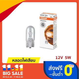 ⚡ หลอดเสียบ T10 | 12V 5W ออสแรม (OSRAM) หลอดไฟหรี่ หลอดไฟเสียบ