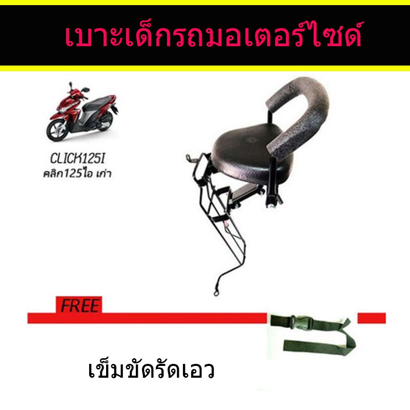 เบาะเด็ก-ติดรถมอเตอร์ไซค์-click125i