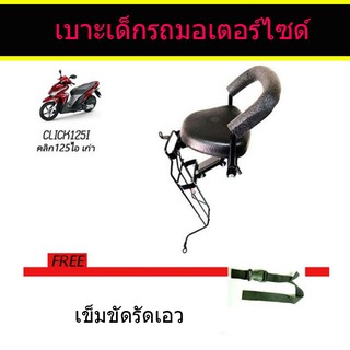 เบาะเด็ก ติดรถมอเตอร์ไซค์ CLICK125i