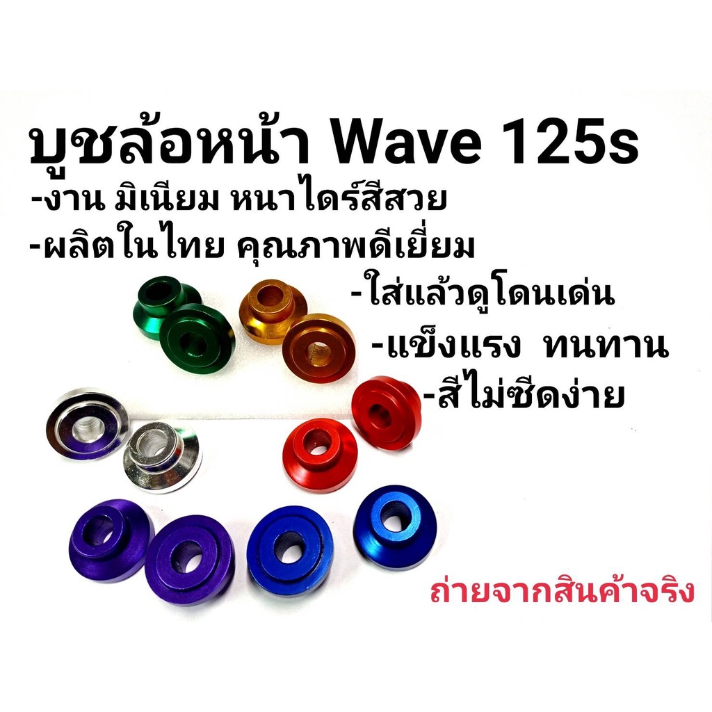 บูทล้อหน้า-งานมิเนียม-wave125r-s-wave125i-ไฟเลี้ยวบังลม
