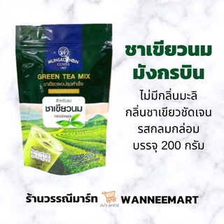 สินค้า ชาเขียวนม มังกรบิน ไม่มีกลิ่นมะลิ ขนาด 200กรัม ชาเขียวมังกรบิน