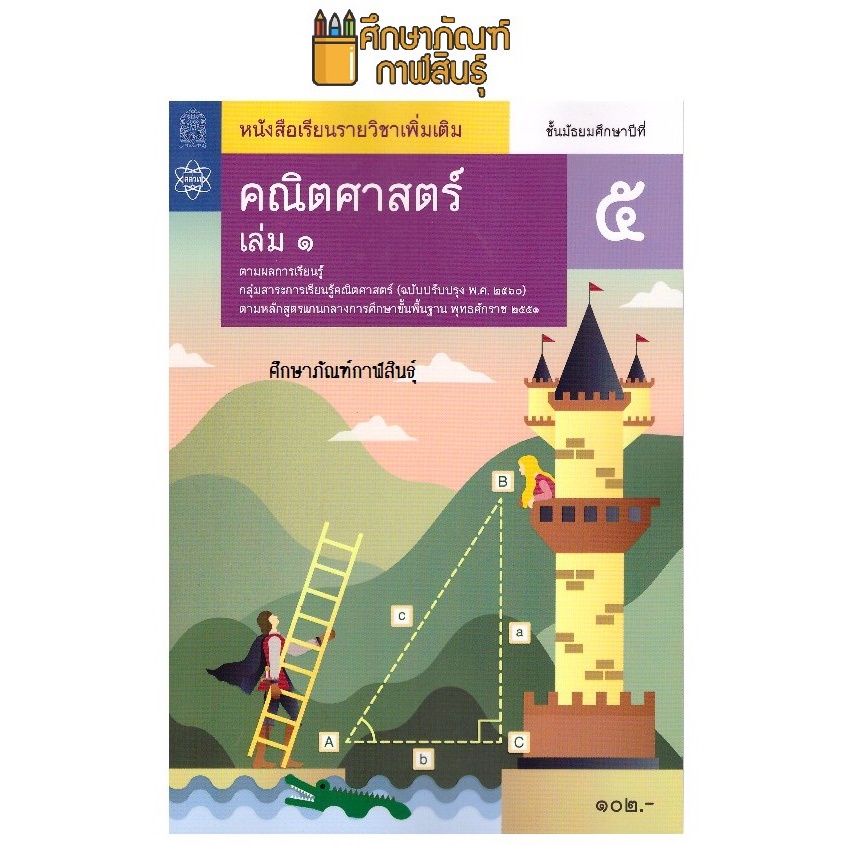 คณิตศาสตร์-เพิ่มเติม-ม-5-เล่ม-1-สสวท-หนังสือเรียน