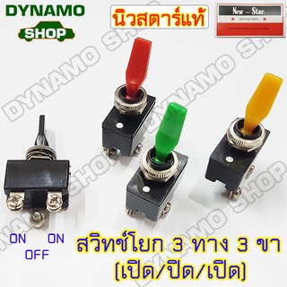 สวิทช์โยก 3 ขา 3 ทาง(เปิด-ปิด-เปิด) ใช้ได้ทั้ง 12-24V