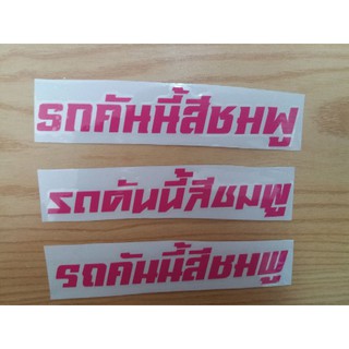 รถคันนี้สีชมพูสติ๊กเกอร์ธรรมดา