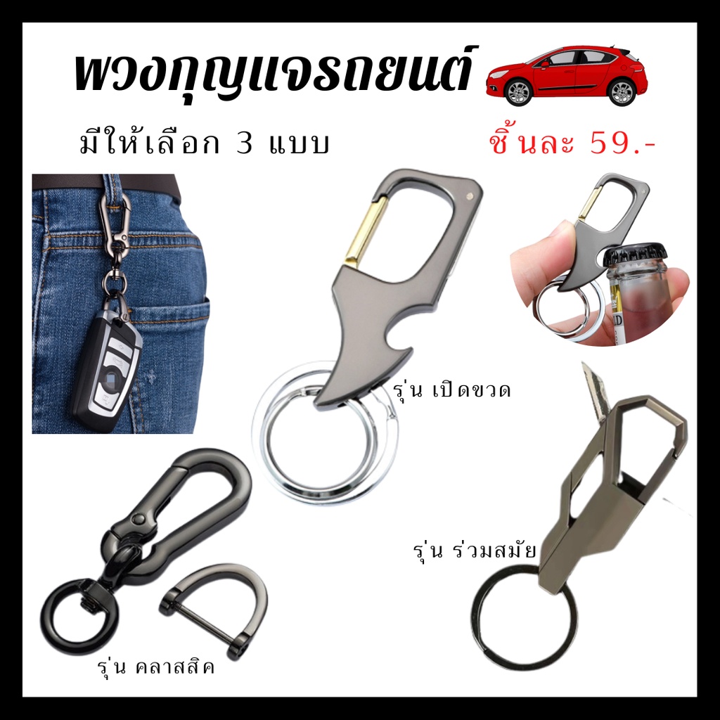 chanyoot-พวงกุญแจ-พวงกุญแจรถยนต์-พวงกุญแจรีโมทรถ-ใส่ได้ทุกรุ่น