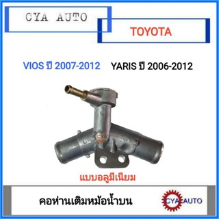 คอห่าน​ คอห่านเติมหม้อน้ำ​ แบบอลูมีเนียม TOYOTA​ VIOS  ปี​2007-2012,​ YARIS ปี​ 2006-2012