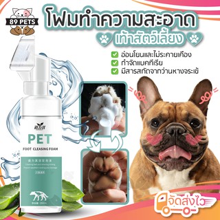 ภาพหน้าปกสินค้า🐶🐱โฟมทำความสะอาดเท้าสัตว์เลี้ยง พร้อมแปรงขัดเท้า ล้างทำความสะอาดได้ ขนาด 150ml. ซึ่งคุณอาจชอบราคาและรีวิวของสินค้านี้