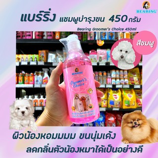 ภาพหน้าปกสินค้า🔥 แบร์ริ่ง กรูมเมอร์ช้อยส์ แชมพูสุนัข สีชมพู 450 มล. แชมพูหมา BEARING Groomer’s Choice shampoo (3795) ที่เกี่ยวข้อง