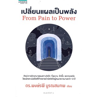 [ศูนย์หนังสือจุฬาฯ]  9786161833749 เปลี่ยนแผลเป็นพลัง (FROM PAIN TO POWER)