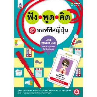 DKTODAY หนังสือ ฟัง พูด คิด @ ออฟฟิศญี่ปุ่น+CD 1 แผ่น